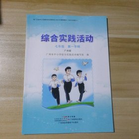 全新 综合实践活动 七年级 第一学期 广州版 9787554842485