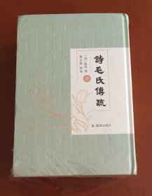 诗毛氏传疏（套装全4册）