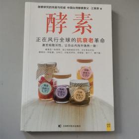 酵素：正在风行全球的抗衰老革命，激发细胞活性，让你由内而外焕然一新！