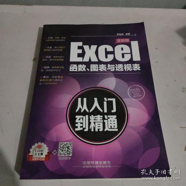 Excel函数、图表与透视表从入门到精通（全新版）