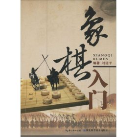 【正版新书】象棋入门