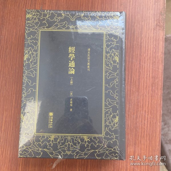 清末民初文献丛刊：经学通论（全二册）