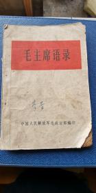 总政治部1966年8月  毛主席语录