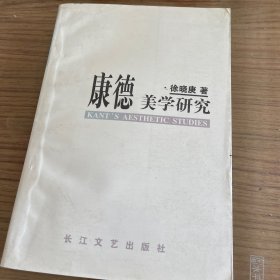 康德美学研究