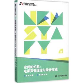 新起点电影研究书系--空间的幻想:电影声音理论与录音实践