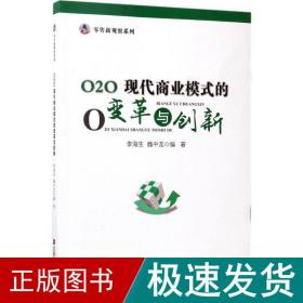 O2O:现代商业模式的变革与创新