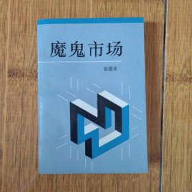 魔鬼市场-1989年1版1印(三联书店)