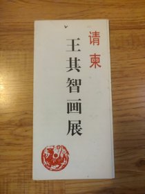 王其智画展 请柬 1998年1月20日