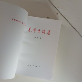 毛泽东选集  第三、四卷    合售