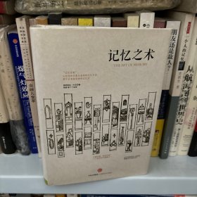 记忆之术