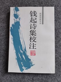 钱起诗集校注：两浙作家文丛