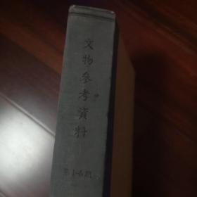 文物参考资料1957年1-6（精装合订本）