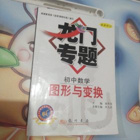 龙门专题：初中数学-图形与变换（最新修订）