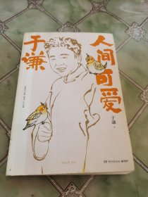 于谦：人间可爱（书中自有闲得趣，书中自有动物园，于谦说动物，带您解烦恼、去忧愁）签名本