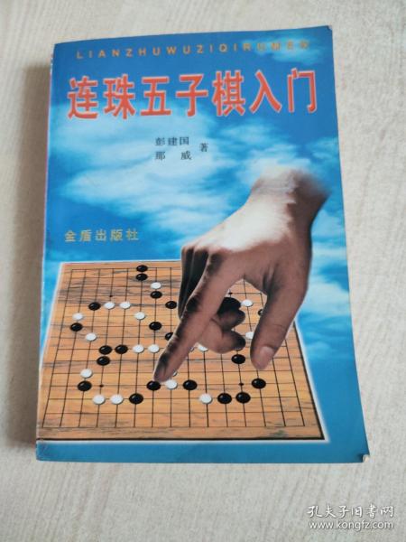 连珠五子棋入门