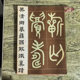 吴清卿摹彝器款识真迹