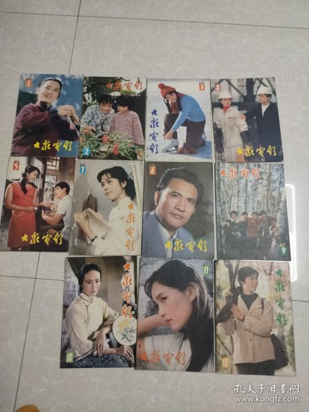 大众电影1983年1∽12期（少第6期共11本合售）