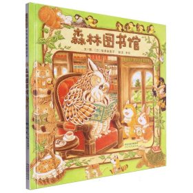 森林图书馆（启发童书馆出品）