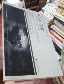 無形的宗教：現(xiàn)代社會中的宗教問題