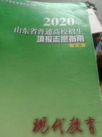 现代教育 2020年山东省普通高校招生填报志愿指南本科