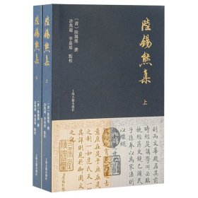 【正版书籍】新书--陆锡熊集全2册
