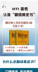 翻译硕士<MTI>翻译硕士英语真题解析与习题详解(第4版共2册)/翻译硕士黄皮书