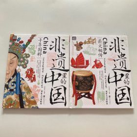 非遗里的中国 中小学文化传承知识读本 精装共2册