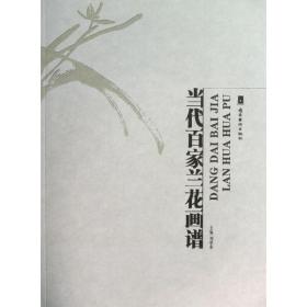 当代百家兰花画谱 美术画册 刘思东主编