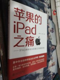 苹果的iPad之痛：iPad商标权纠纷案主办律师评析