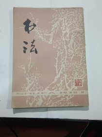 书法1978.1【创刊号】-3，1979.1-4.6.1980-81.1-6期，20期合售.