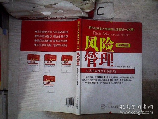 2012银行业从业资格认证考试一本通：风险管理应试辅导及全真模拟题