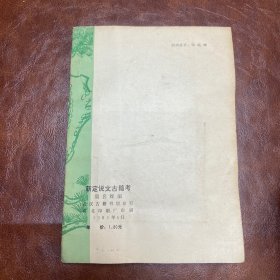 新定说文古籀考（武汉古籍书店）1985年一版一印 （品如图