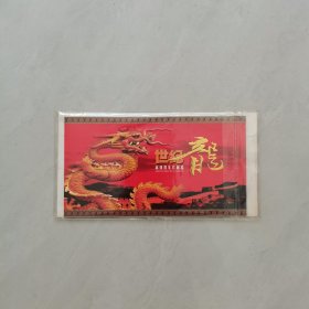 世纪龙高级贺年珍藏品（全套五件）