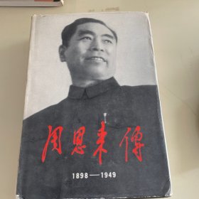 周恩来传(1898-1949)