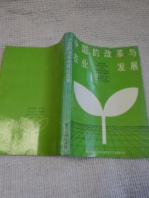 中国的改革与农业发展  作者:  夏振坤签名赠送本
