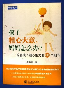 教子书坊·孩子粗心大意，妈妈怎么办？：培养孩子细心能力的66个细节