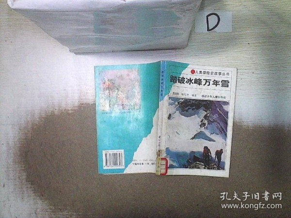 踏破冰峰万年雪-人类探险史故事丛书