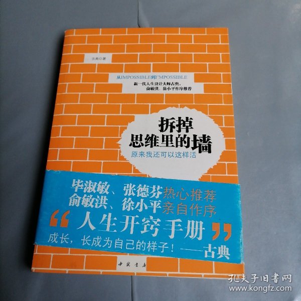 拆掉思维里的墙：原来我还可以这样活