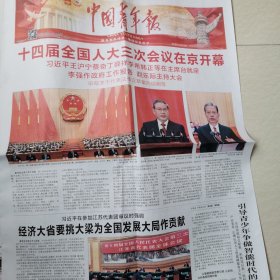 中国青年报25一3一5，6。十四届全国人大三次会议在北京召开。全国政协十四届三次会议在北京召开。政府工作报告。经济大省要挑大梁。乡村全面振兴。奏响团结强音。波黑群山间的中国风电。国际新能源竞争与合作