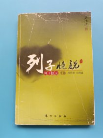 南怀瑾作品集1 列子臆说（下册）