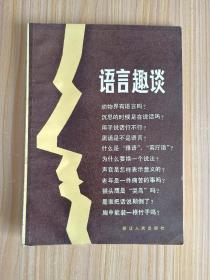 语言趣淡