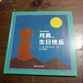 信谊绘本世界精选图画书·月亮小熊的故事：月亮，生日快乐（新版）