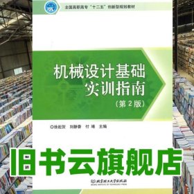 机械设计基础实训指南 第二版第2版 徐起贺 刘静香 付靖 北京理工大学出版社 9787564095024