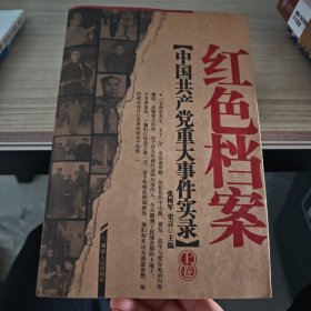 中国共产党八十年重大事件实录 单册上