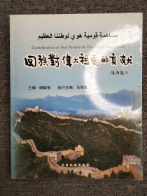回族藥封體大祖國(guó)的獻(xiàn)
