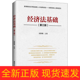 經(jīng)濟(jì)法基礎(chǔ)(第3版)