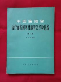 中西医结合治疗血栓闭塞性脉管炎经验选编（第一辑）