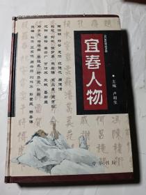 宜春人物，精装