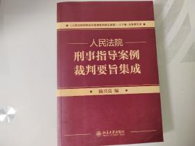 《人民法院刑事指导案例裁判要旨通纂·上下卷》配套用书：人民法院刑事指导案例裁判要旨集成