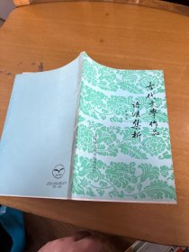 古代文学作品
语法集析